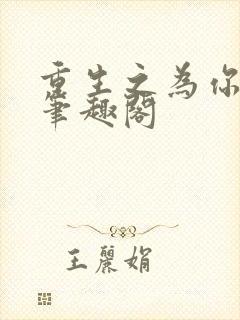 重生之为你疯魔笔趣阁封面