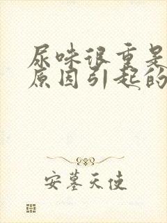 尿味很重是什么原因引起的