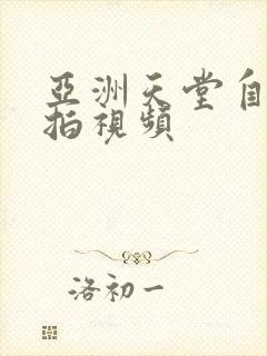 亚洲天堂自拍偷拍视频