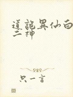 道诡异仙白灵淼二神