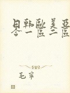 日韩欧美亚洲综合一区二区三区