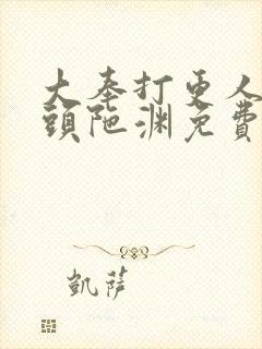 大奉打更人听书头陀渊免费有声书封面