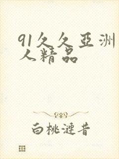 91久久亚洲成人精品