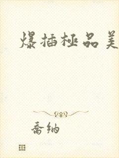 爆插极品美女