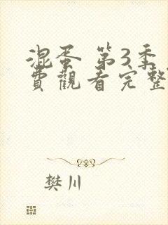 混蛋 第3季免费观看完整版