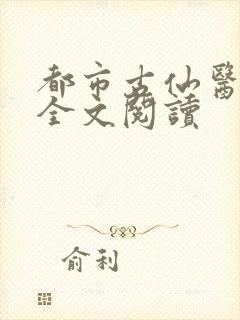 都市古仙医在线全文阅读