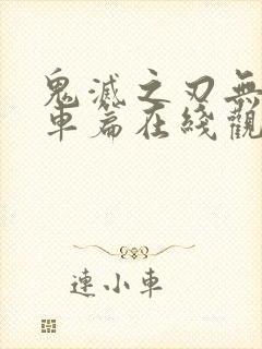 鬼灭之刃无限列车篇在线观看免费封面