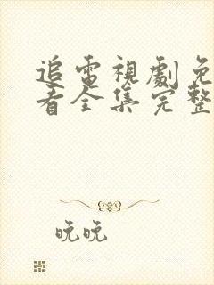 追电视剧免费观看全集完整版高清封面