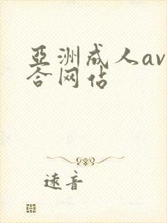 亚洲成人av综合网站封面