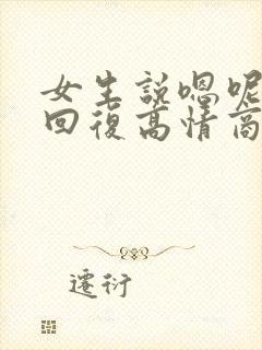 女生说嗯呢怎么回复高情商