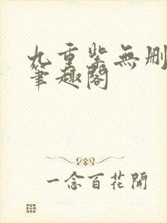 九重紫无删减版笔趣阁封面