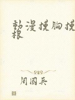 动漫摸胸摸大腿根封面