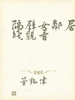 隔壁女邻居 在线观看