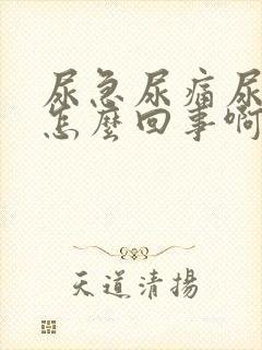 尿急尿痛尿频是怎么回事啊