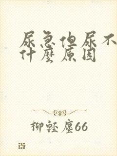 尿急但尿不出来什么原因封面