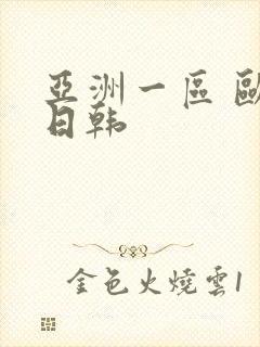 亚洲一区 欧美日韩