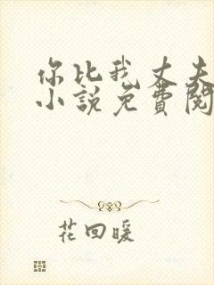 你比我丈夫厉害小说免费阅读