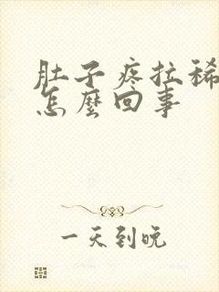 肚子疼拉稀出血怎么回事