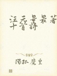 汪元量最著名的十首诗