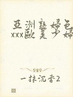 亚洲熟妇色xxxxx欧美少妇y