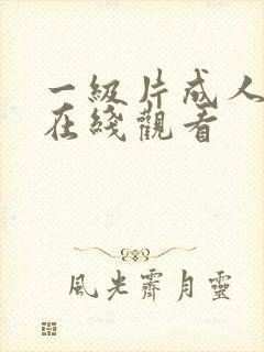 一级片成人免费在线观看