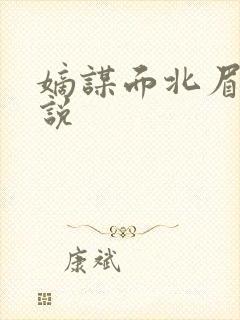 嫡谋面北眉南小说