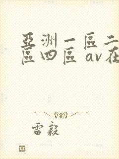 亚洲一区二区三区四区 av在线