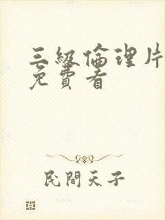 三级伦理片在线免费看