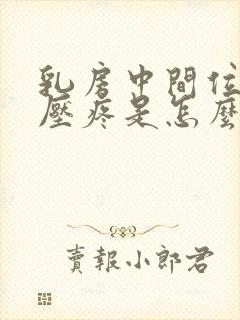 乳房中间位置按压疼是怎么回事封面