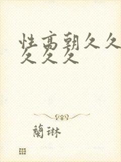 性高朝久久久久久久久