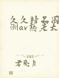 久久精品国产亚洲av热老太