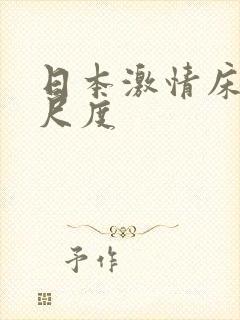 日本激情床戏大尺度