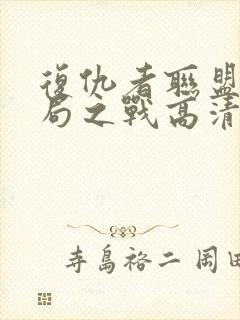 复仇者联盟4终局之战高清在线观看