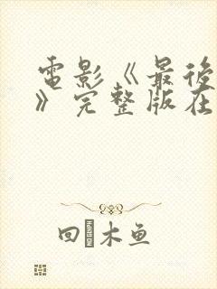 电影《最后一次》完整版在线观看