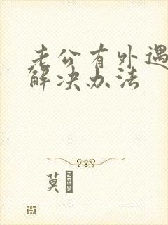 老公有外遇如何解决办法