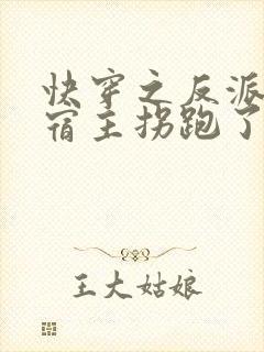 快穿之反派又被宿主拐跑了七不胖