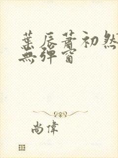 叶辰萧初然小说无弹窗封面