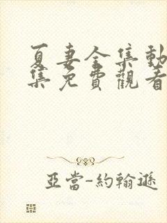 夏妻全集动漫全集免费观看樱花动漫