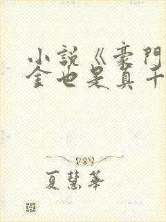 小说《豪门假千金也是真千金》