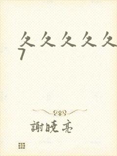 久久久久久久77