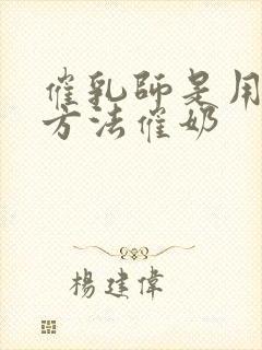 催乳师是用什么方法催奶