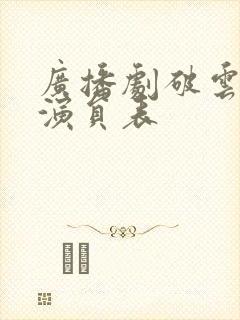 广播剧破云配音演员表