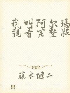 我叫阿尔玛在线观看完整版免费高清