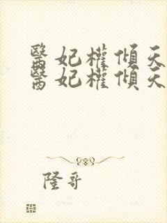 医妃权倾天下 医妃权倾天下封面