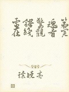 电锯惊魂第3季在线观看完整版