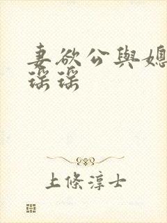 妻欲公与媳陈峰瑶瑶