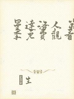 曼达洛人 第1季免费观看完整版