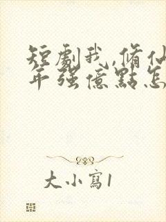 短剧我,修仙多年强亿点怎么了