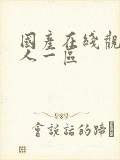 国产在线观看成人一区封面