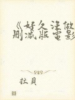 《好久没做》无删减版电影人间中毒封面